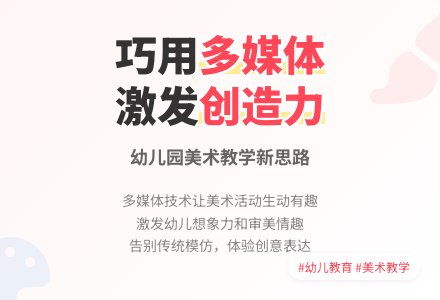 巧用多媒体，优化幼儿园美术教学-幼师课件网