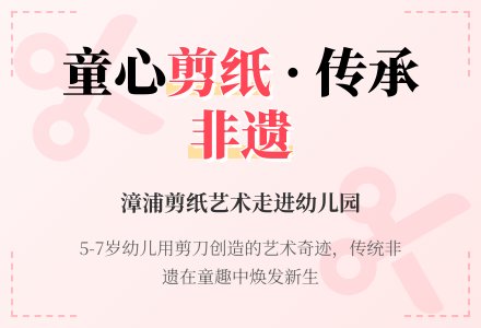 把漳浦民间剪引进幼儿园-幼师课件网