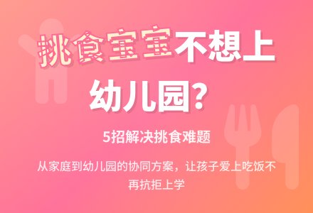 因挑食而不想上幼儿园-幼师课件网