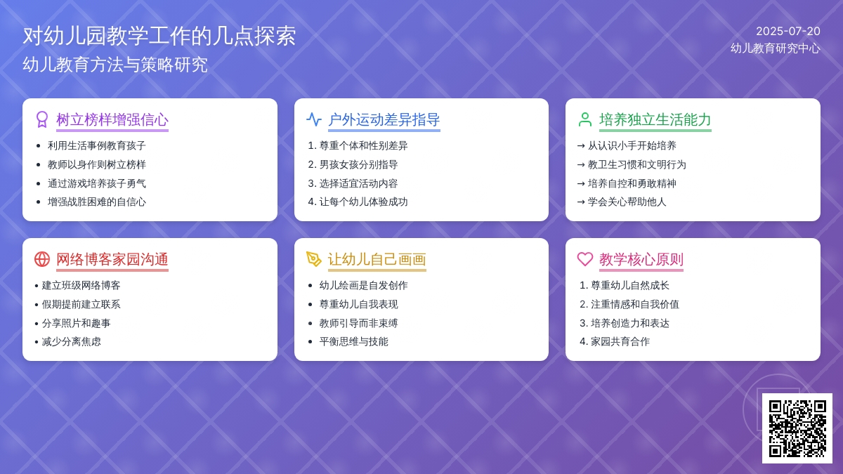 对幼儿园教学工作的几点探索