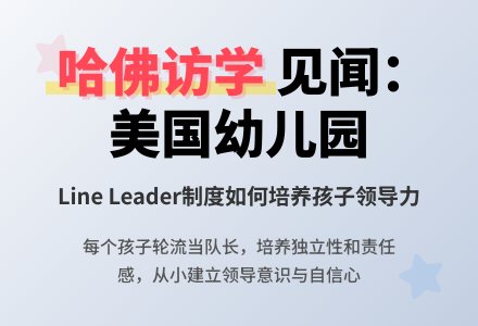 美国幼儿园中的领导力教育-幼师课件网