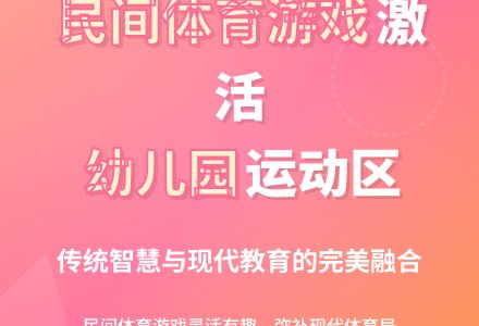 提质幼儿园运动区域活动-幼师课件网