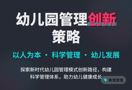 幼儿园管理工作创新的策略研究-幼师课件网