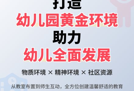 幼儿园创建良好环境的几点做法-幼师课件网