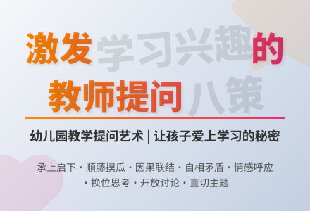幼儿园教师提问艺术“八策”-幼师课件网