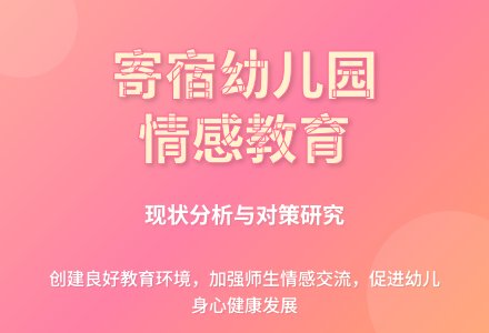 寄宿制幼儿园现状分析与对策-幼师课件网