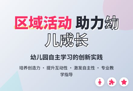 论幼儿园区域活动的开展-幼师课件网