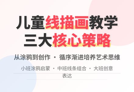 幼儿园线描画教学的方式方法-幼师课件网