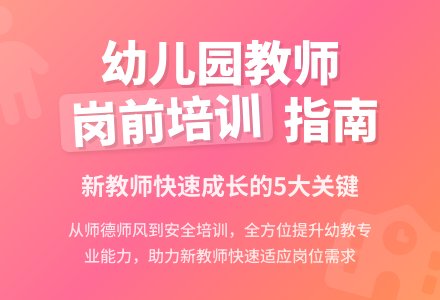 幼儿园新教师岗前培训的分析研究-幼师课件网