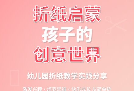 幼儿园折纸教学的几点做法-幼师课件网