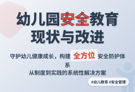 国内幼儿园安全教育现状及改进策略-幼师课件网