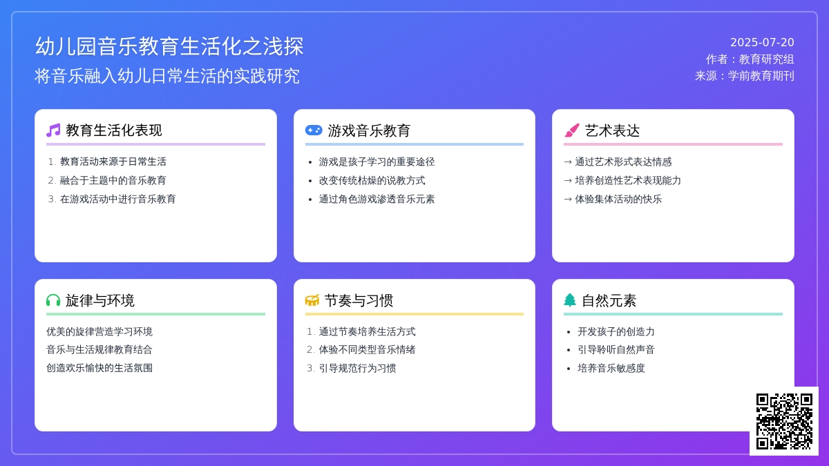 幼儿园音乐教育生活化之浅探