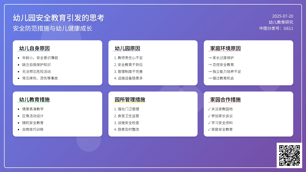 关于幼儿园安全教育引起的思考