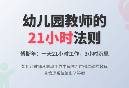 让幼儿园教师一天只有21小时-幼师课件网