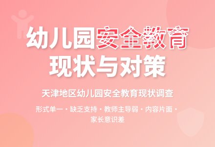 幼儿园安全教育现状问题与对策-幼师课件网
