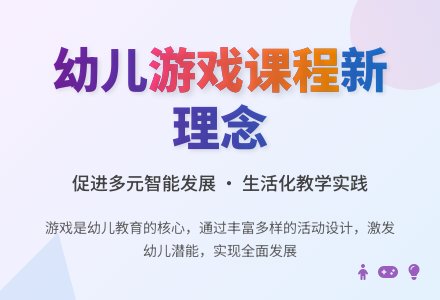 幼儿园游戏课程的实验研究-幼师课件网