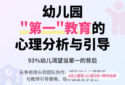 浅谈幼儿园中的“第一”教育-幼师课件网