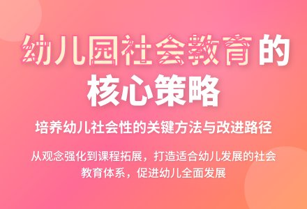 改进幼儿园社会教育的有效策略-幼师课件网