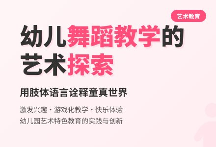 幼儿园艺术领域舞蹈教学初探-幼师课件网