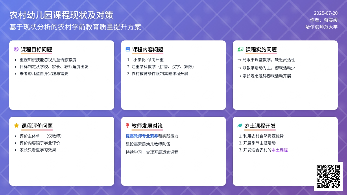 农村幼儿园课程的现状及对策