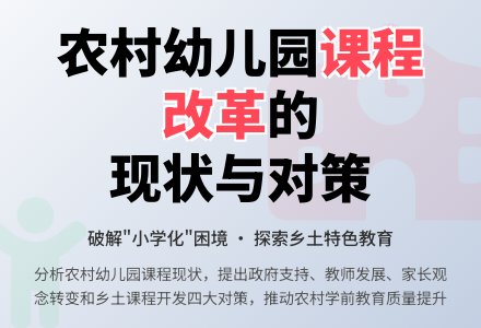 农村幼儿园课程的现状及对策-幼师课件网