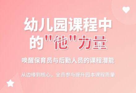 幼儿园课程建设中的“他”力量-幼师课件网