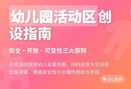 浅议幼儿园活动区域的创设-幼师课件网