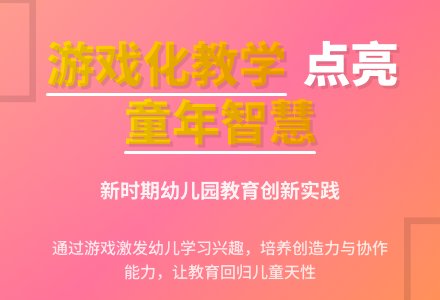 新时期幼儿园教学游戏化浅谈-幼师课件网