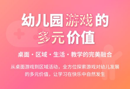 幼儿园游戏多元开发之价值-幼师课件网
