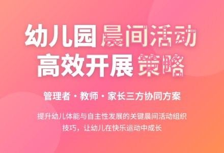 有效开展幼儿园晨间活动的策略-幼师课件网