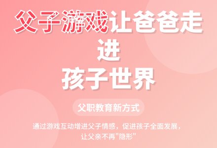 “父子游戏”让爸爸走进幼儿园-幼师课件网
