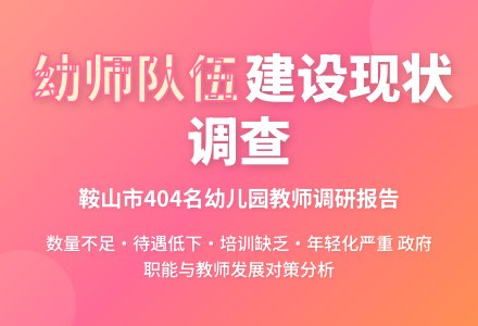 鞍山市幼儿园教师队伍建设现状调查-幼师课件网