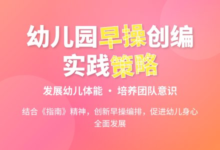 幼儿园早操创编的实践策略-幼师课件网
