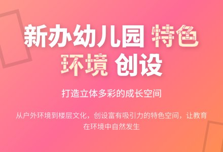 新办幼儿园环境创设的思路-幼师课件网