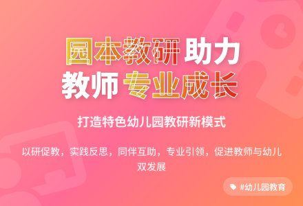 如何切实做好幼儿园园本教研-幼师课件网