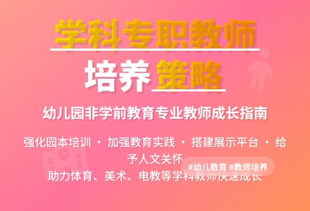 幼儿园学科专职教师培养策略-幼师课件网