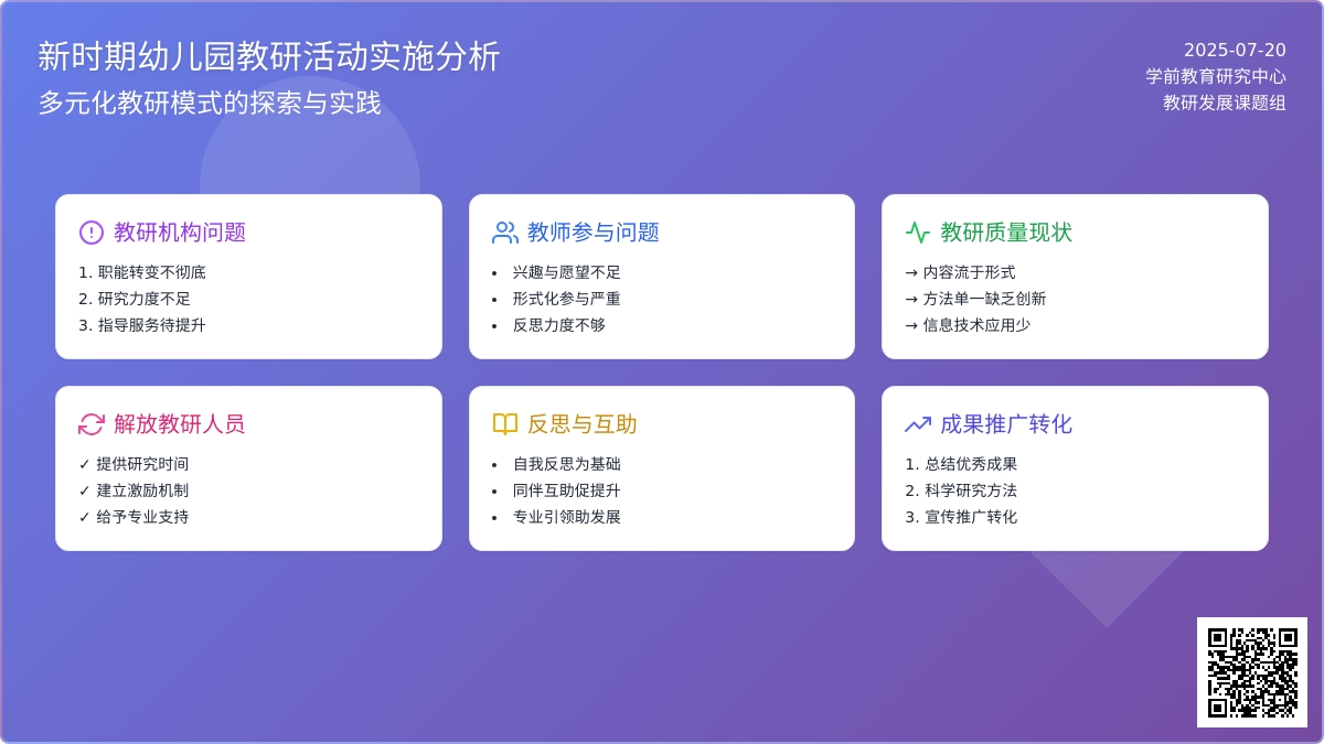 新时期幼儿园教研活动实施分析