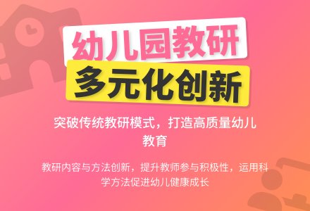 新时期幼儿园教研活动实施分析-幼师课件网