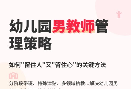 幼儿园男教师管理策略初探-幼师课件网