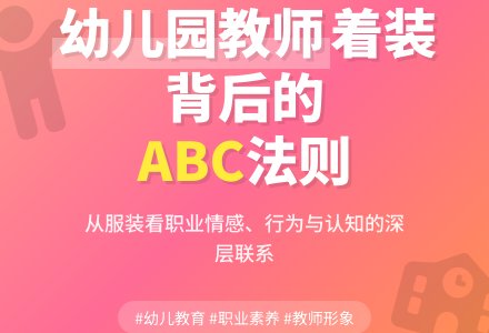幼儿园教师着装背后的ABC-幼师课件网