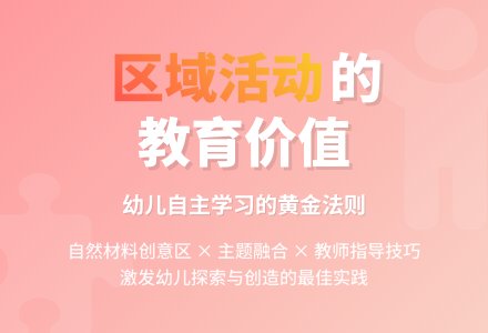 幼儿园有效开展区域活动初探-幼师课件网