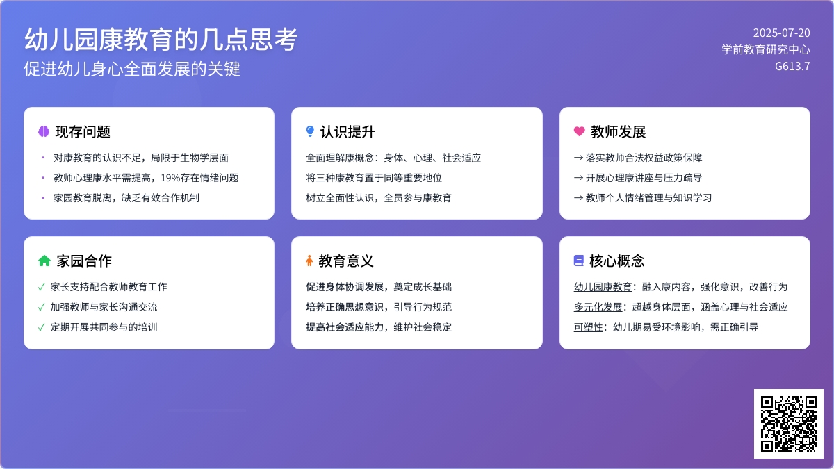 幼儿园健康教育的几点思考