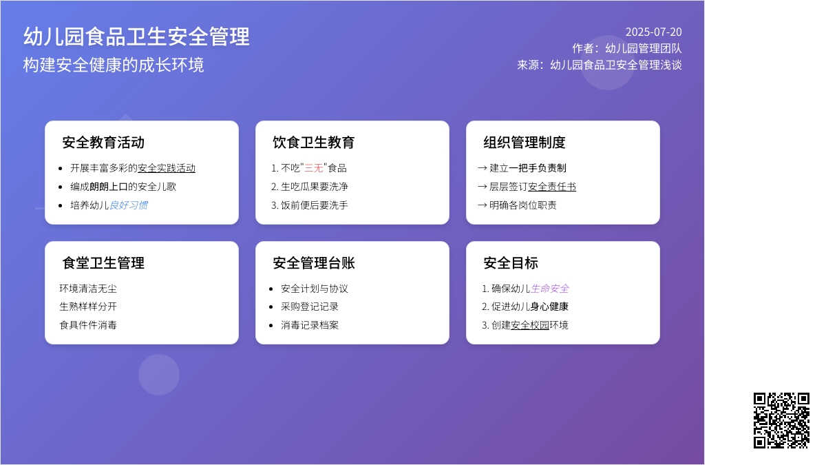 幼儿园食品卫安全管理浅谈