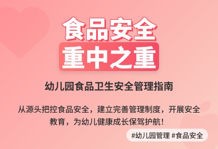 幼儿园食品卫安全管理浅谈-幼师课件网