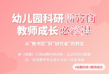幼儿园科研工作的指导与管理-幼师课件网