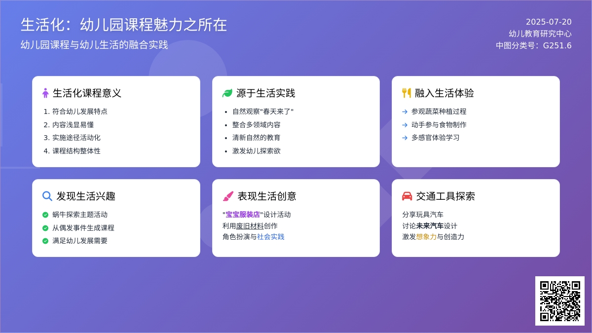 生活化:幼儿园课程魅力之所在