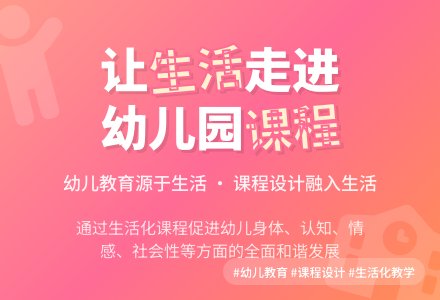 生活化:幼儿园课程魅力之所在-幼师课件网