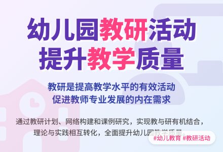 幼儿园教研活动的有效展开-幼师课件网