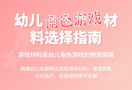 幼儿园角色游戏材料的选择-幼师课件网