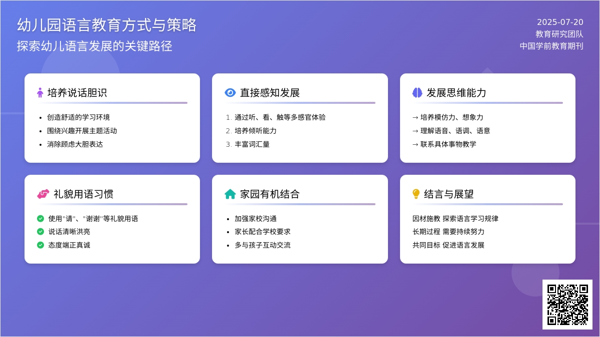 幼儿园语言教育方式与策略